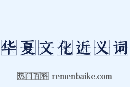 华夏文化近义词是什么意思的图片